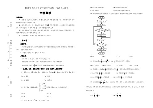 【天津卷】2018年普通高等学校招生全国统一考试文科数学 word版 含答案