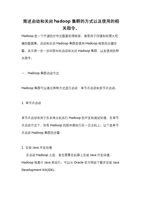 简述启动和关闭hadoop集群的方式以及使用的相关指令。