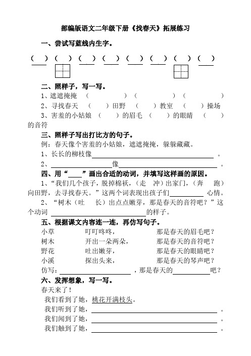 部编版语文二年级下册《找春天》拓展练习