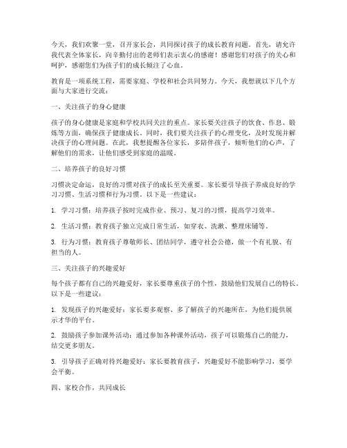 家长会上家校交流发言稿