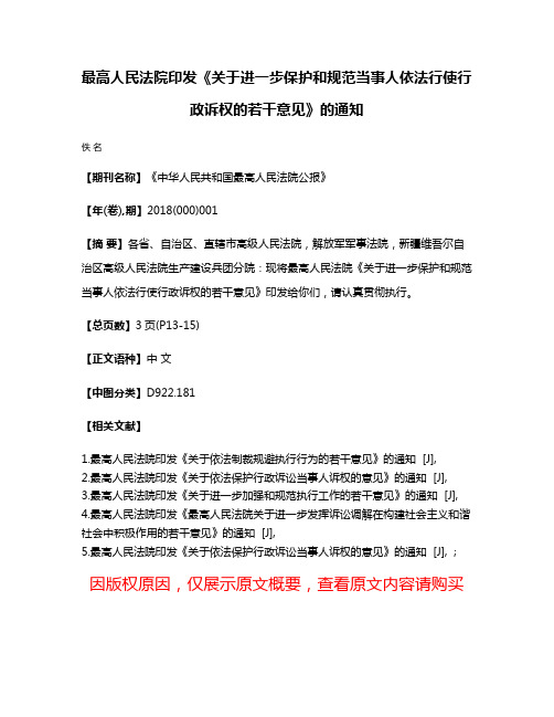 最高人民法院印发《关于进一步保护和规范当事人依法行使行政诉权的若干意见》的通知