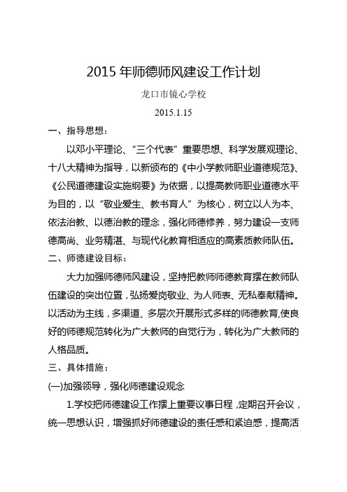 2015年师德师风建设工作计划