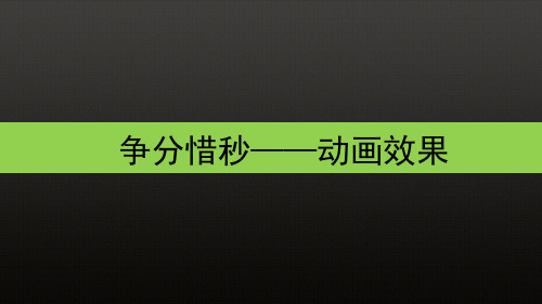 清华大学版(2012) 七年级上册信息技术 课件 - 4.15 争分惜秒——动画效果     (共1