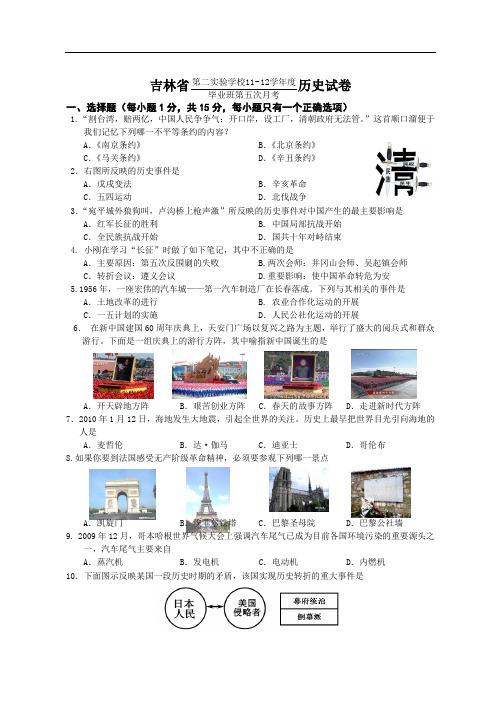 吉林省第二实验学校2012届九年级第五次月考历史试题