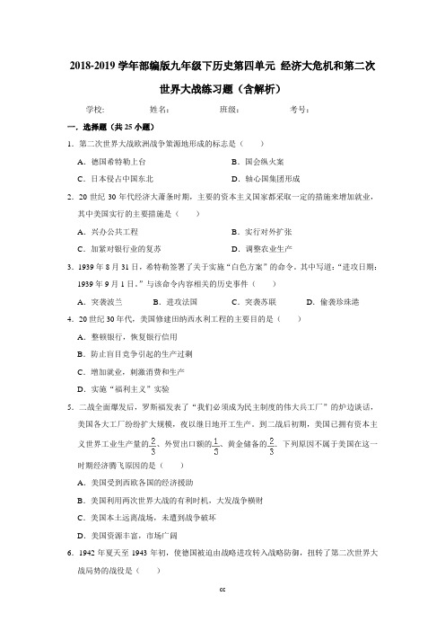 2018-2019学年部编版九年级下历史第四单元经济大危机和第二次世界大战练习题(含解析)