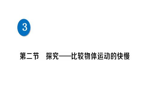 第三章 第二节 探究——比较物体运动的快慢—2020秋北师大版八年级物理上册练习课件