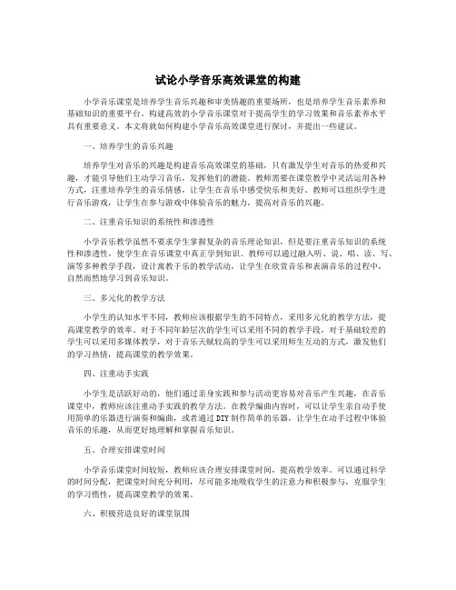 试论小学音乐高效课堂的构建