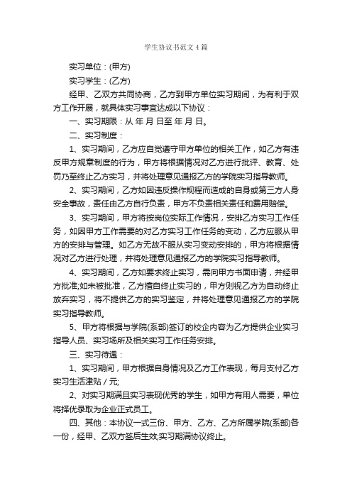 学生协议书范文4篇_协议书_