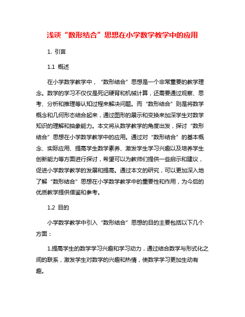 浅谈“数形结合”思想在小学数学教学中的应用