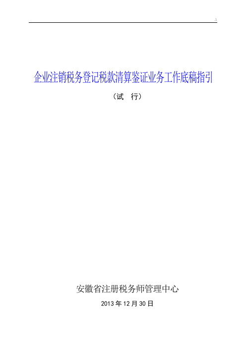 集团公司注销清算审计报告及其附表-工作底稿指引