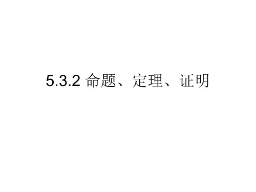 5.3.2命题、定理、证明ppt
