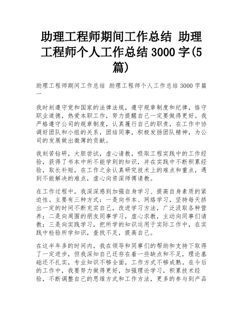 助理工程师期间工作总结 助理工程师个人工作总结3000字(5篇)