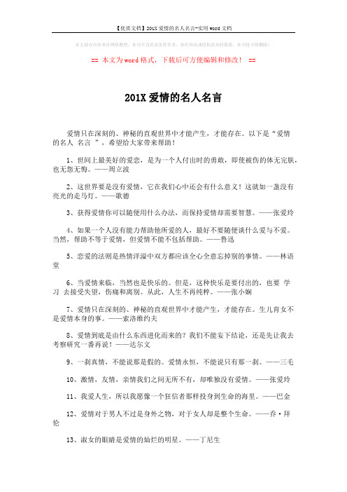 【优质文档】201X爱情的名人名言-实用word文档 (4页)