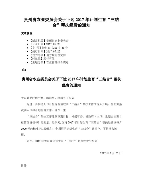 贵州省农业委员会关于下达2017年计划生育“三结合”帮扶经费的通知