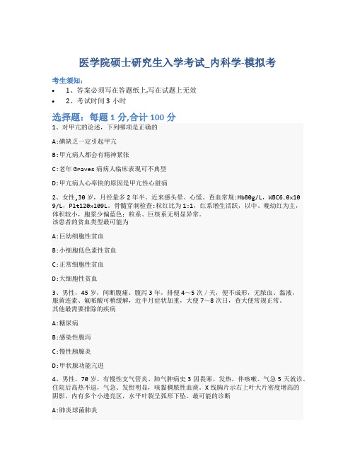 医学院硕士研究生入学考试试卷-模拟考-内科学-含参考答案-28-30-6