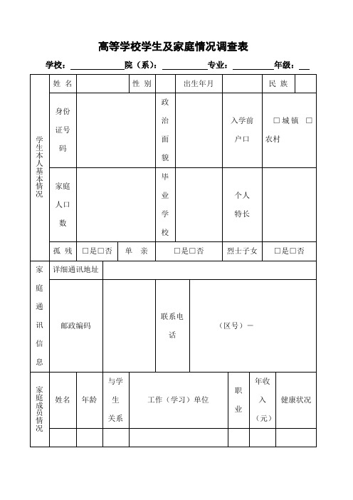 高校学生家庭情况调查表(完整版)