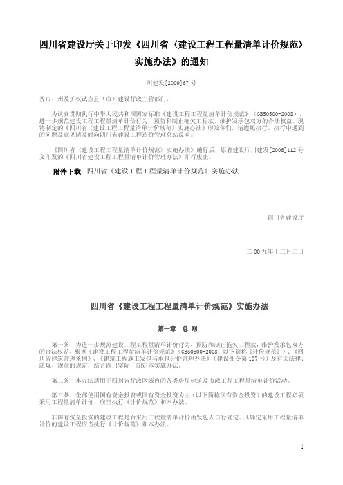 10川建发[2009]67号四川省建设厅关于印发《四川省建设工程工程量清单计价规范实施办法的通知》