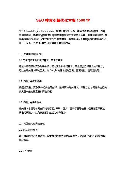 SEO搜索引擎优化方案1500字