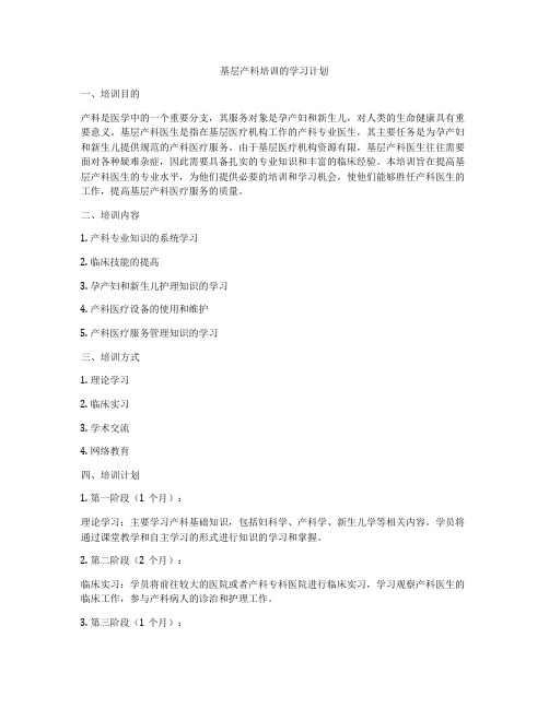 基层产科培训的学习计划