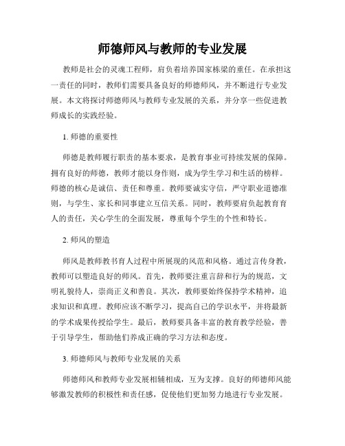 师德师风与教师的专业发展