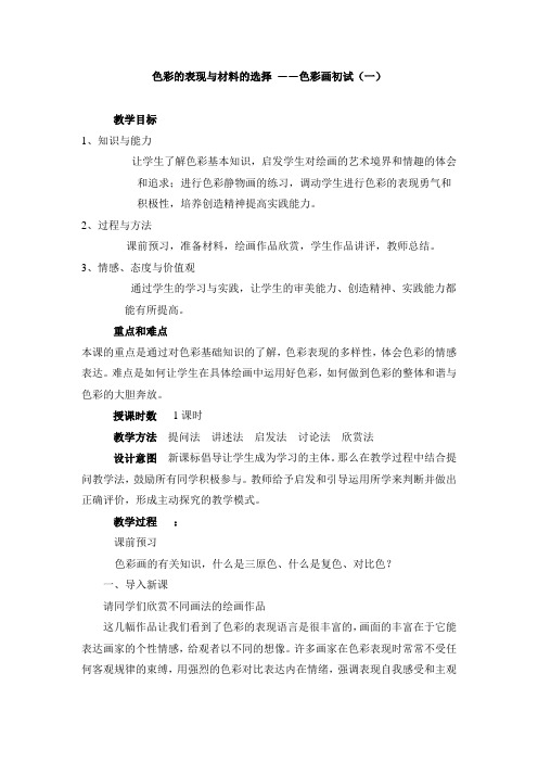 《色彩的表现与材料的选择 ——色彩画初试》教案