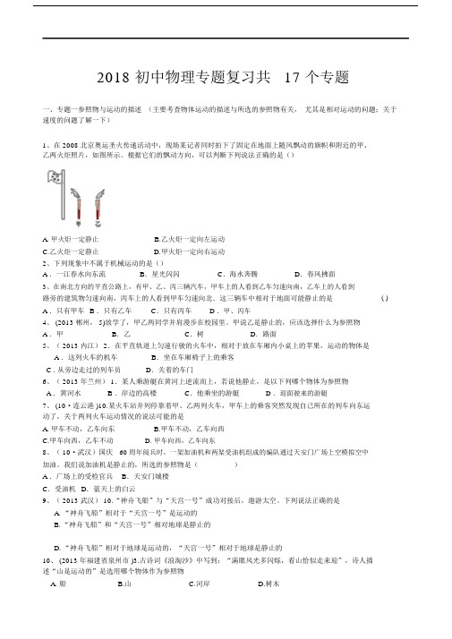 2018初中物理专题复习共17个专题.docx