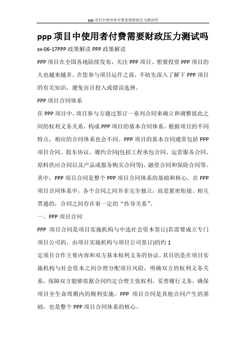 合同范文 ppp项目中使用者付费需要财政压力测试吗