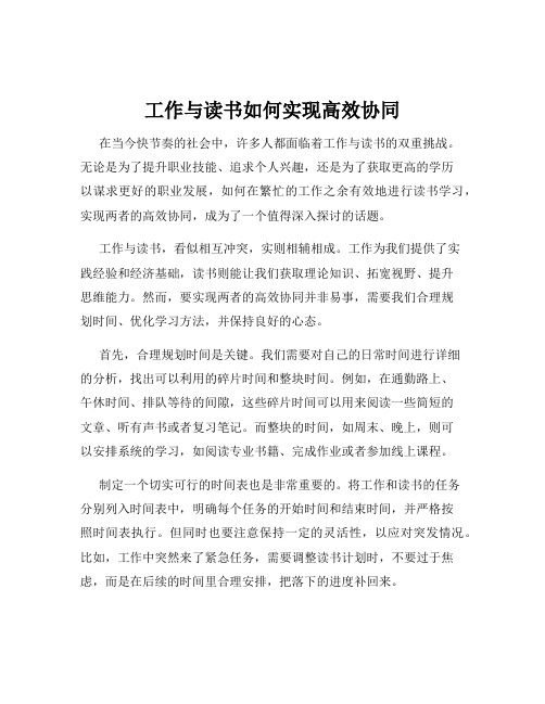 工作与读书如何实现高效协同