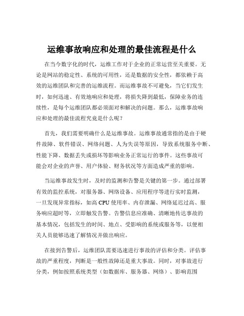 运维事故响应和处理的最佳流程是什么