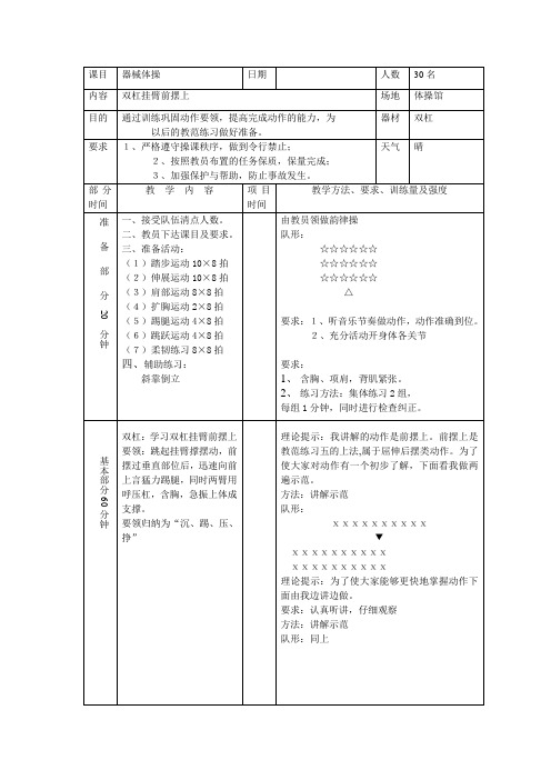 体操教案双杠挂臂前摆上