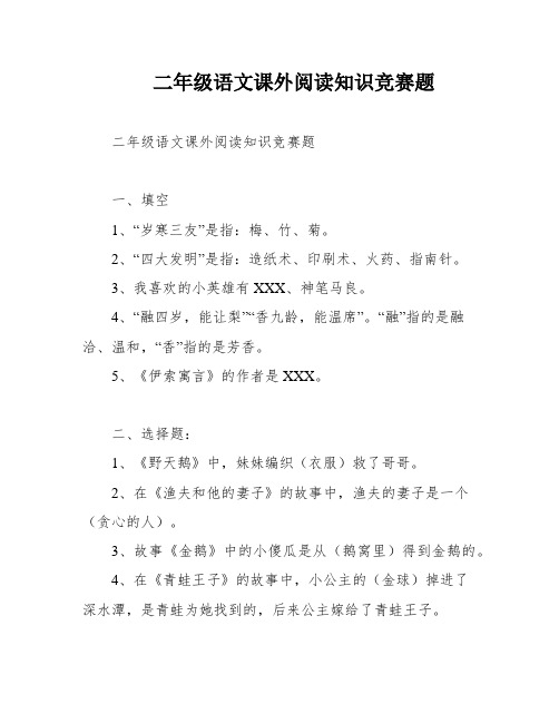 二年级语文课外阅读知识竞赛题