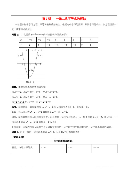 2018高中数学初高中衔接读本专题4.2一元二次不等式的解法精讲深剖学案_1