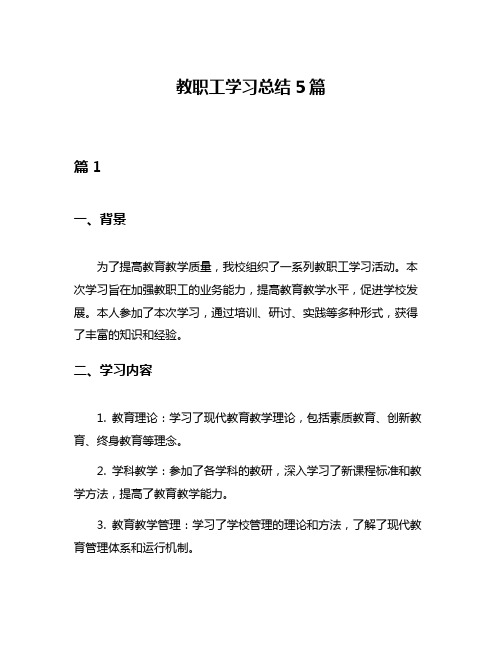 教职工学习总结5篇