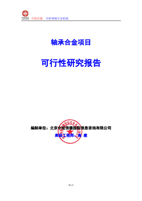 轴承合金项目可行性研究报告编写格式及参考(模板word)