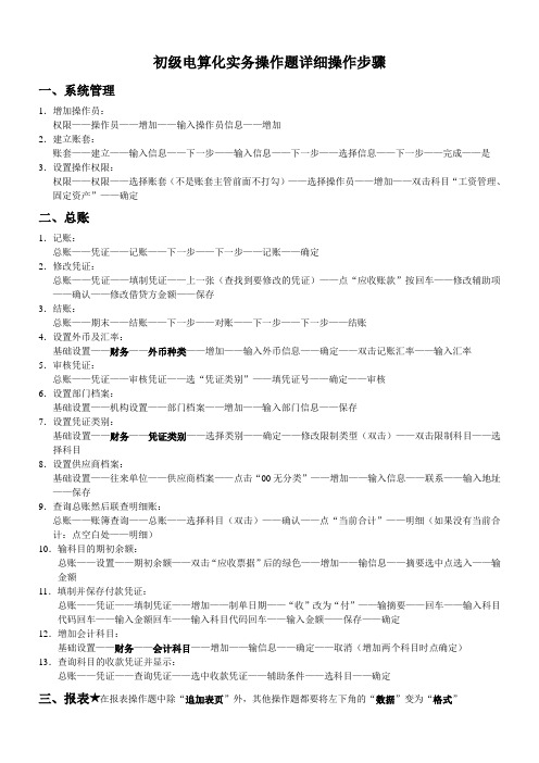 初级电算化实务操作题详细操作步骤.doc