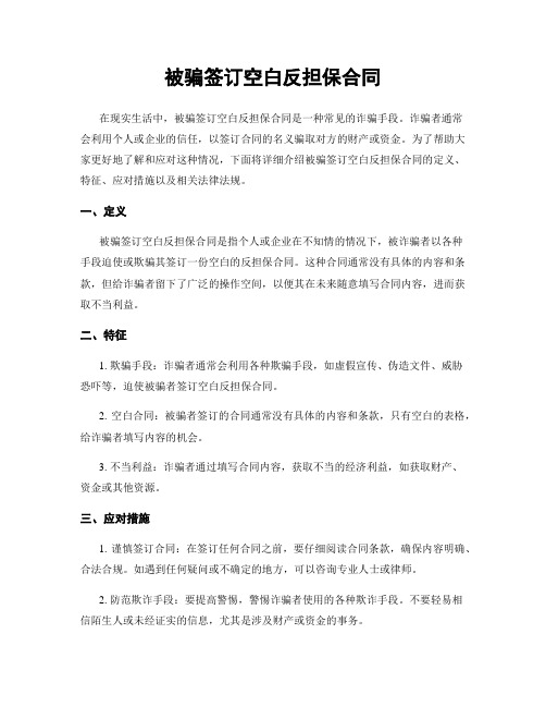 被骗签订空白反担保合同