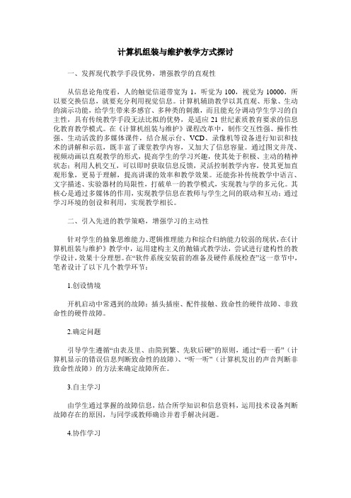 计算机组装与维护教学方式探讨