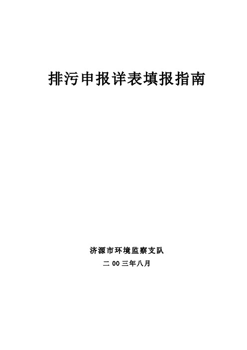 排污申报详表填报指南