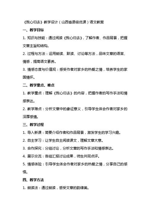 《我心归去》教学设计(山西省县级优课)语文教案