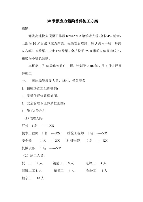 30米预应力箱梁首件施工方案