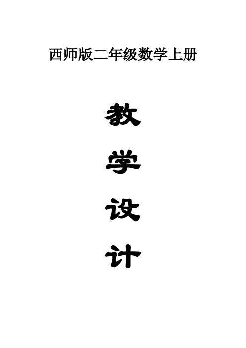 小学数学西师版二年级上册全册教案