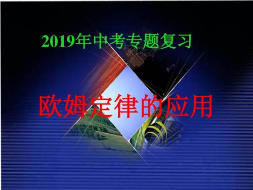 苏科版物理九年级上册14.4欧姆定律的应用 复习课件(共21张PPT)