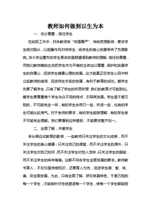 教师如何做到以生为本