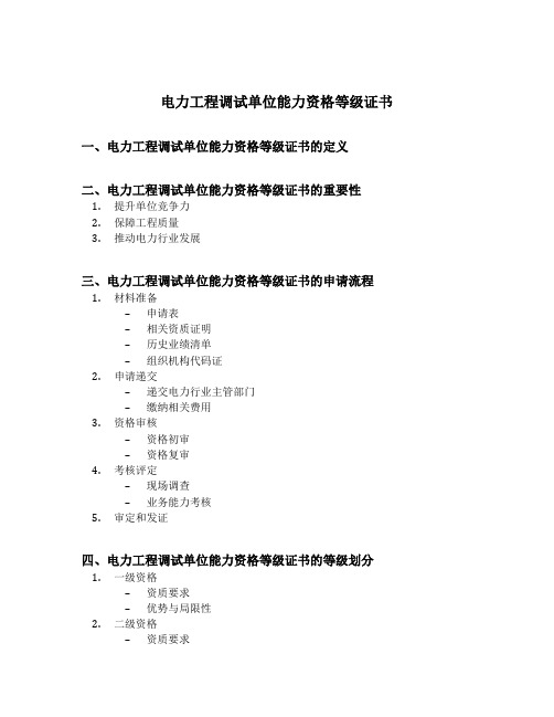 电力工程调试单位能力资格等级证书