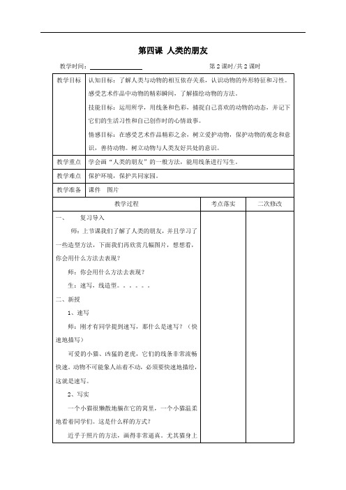 第四课人类的朋友(第2课时)教案-江苏省仪征市第三中学苏少版七年级美术上册