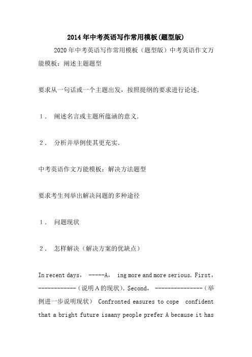 新整理中考英语写作常用模板(题型版)