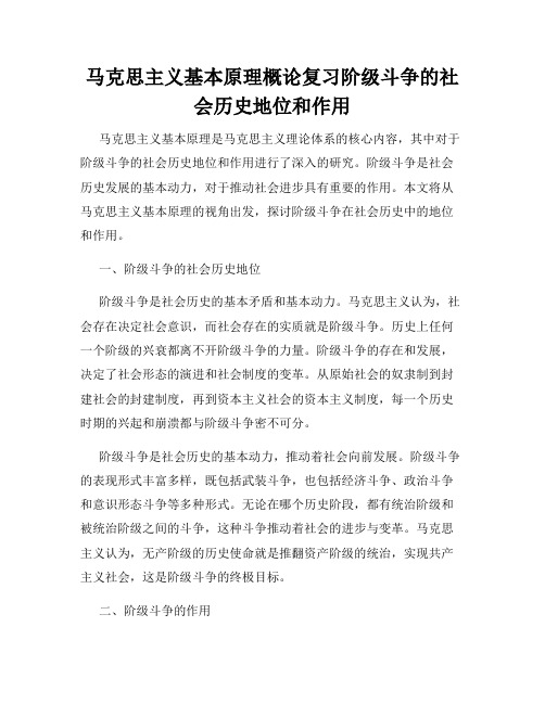 马克思主义基本原理概论复习阶级斗争的社会历史地位和作用