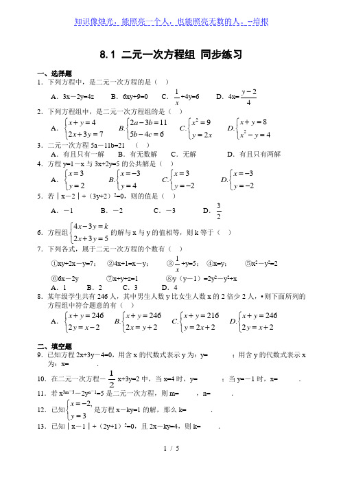 人教版七年级下册数学 8.1 二元一次方程组 同步练习(含答案)