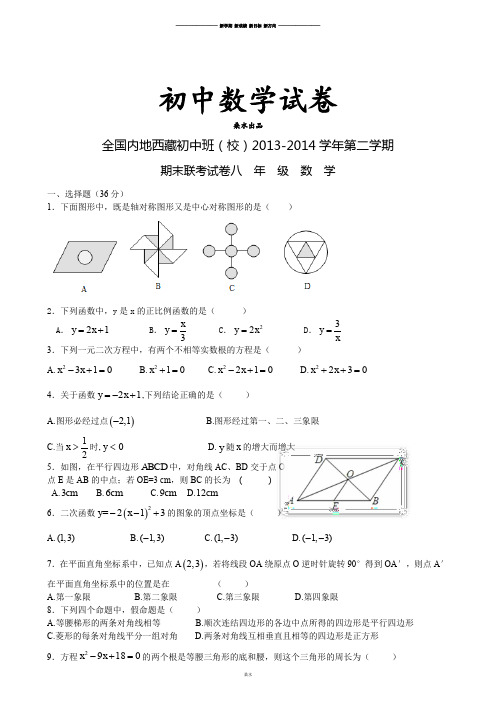 人教数学八年级下册全国内地西藏初中班(校)第二学期.docx