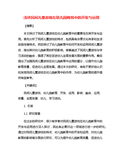 浅谈民间儿童游戏在幼儿园教育中的开发与运用